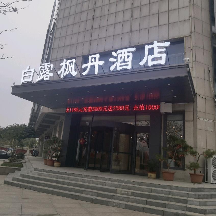 白露枫丹酒店官方号