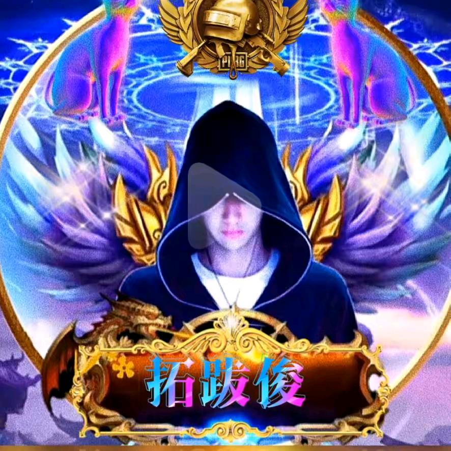 飞：哥