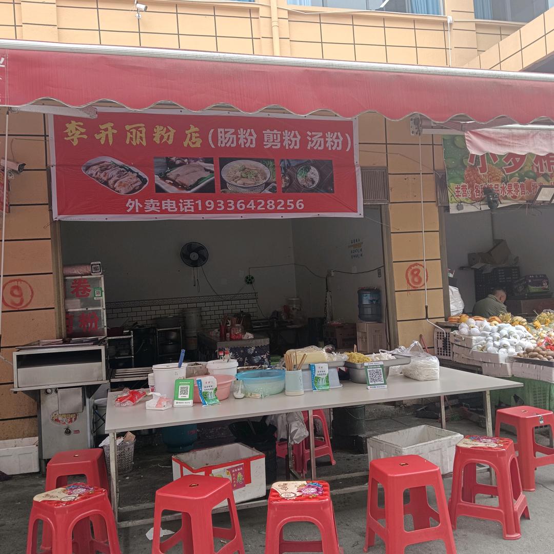 李氏30年两代人老素粉店