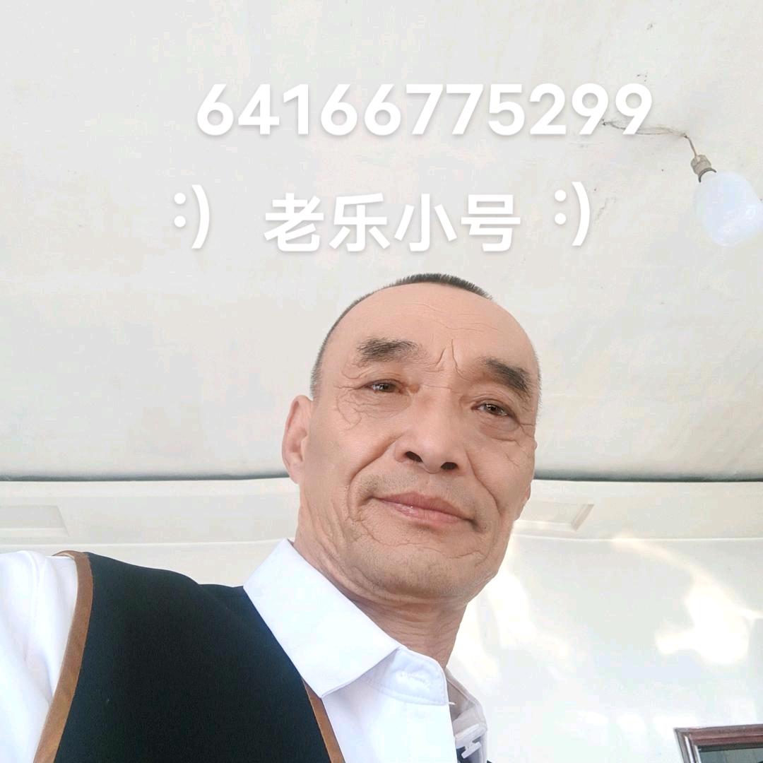 老乐（直播号）😉