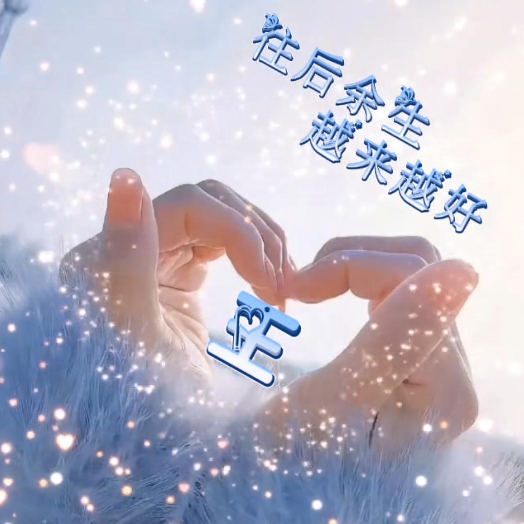 从新开始（小姐姐）