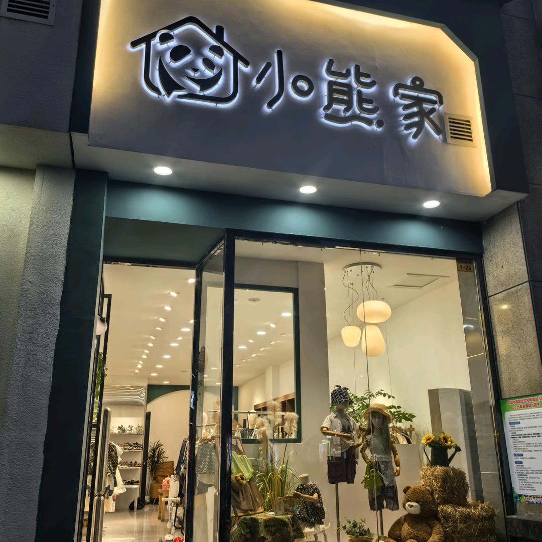 平塘小熊家童装小丽♥