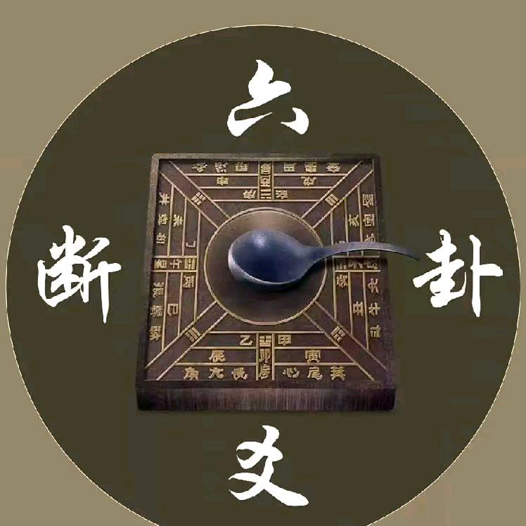 六爻神算