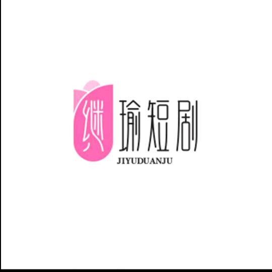 继瑜短剧