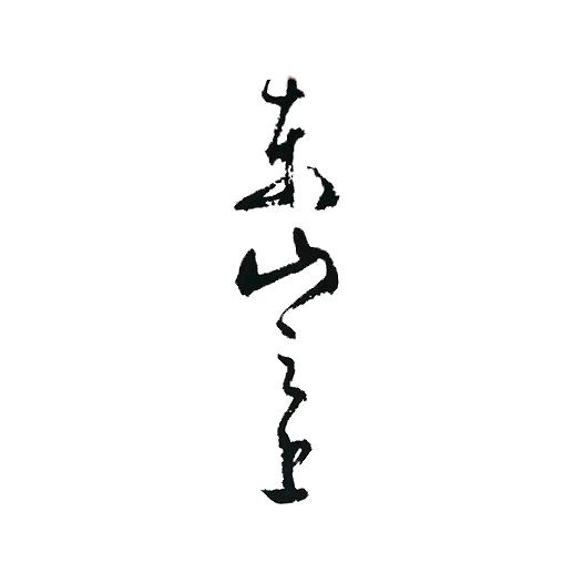 东山之上