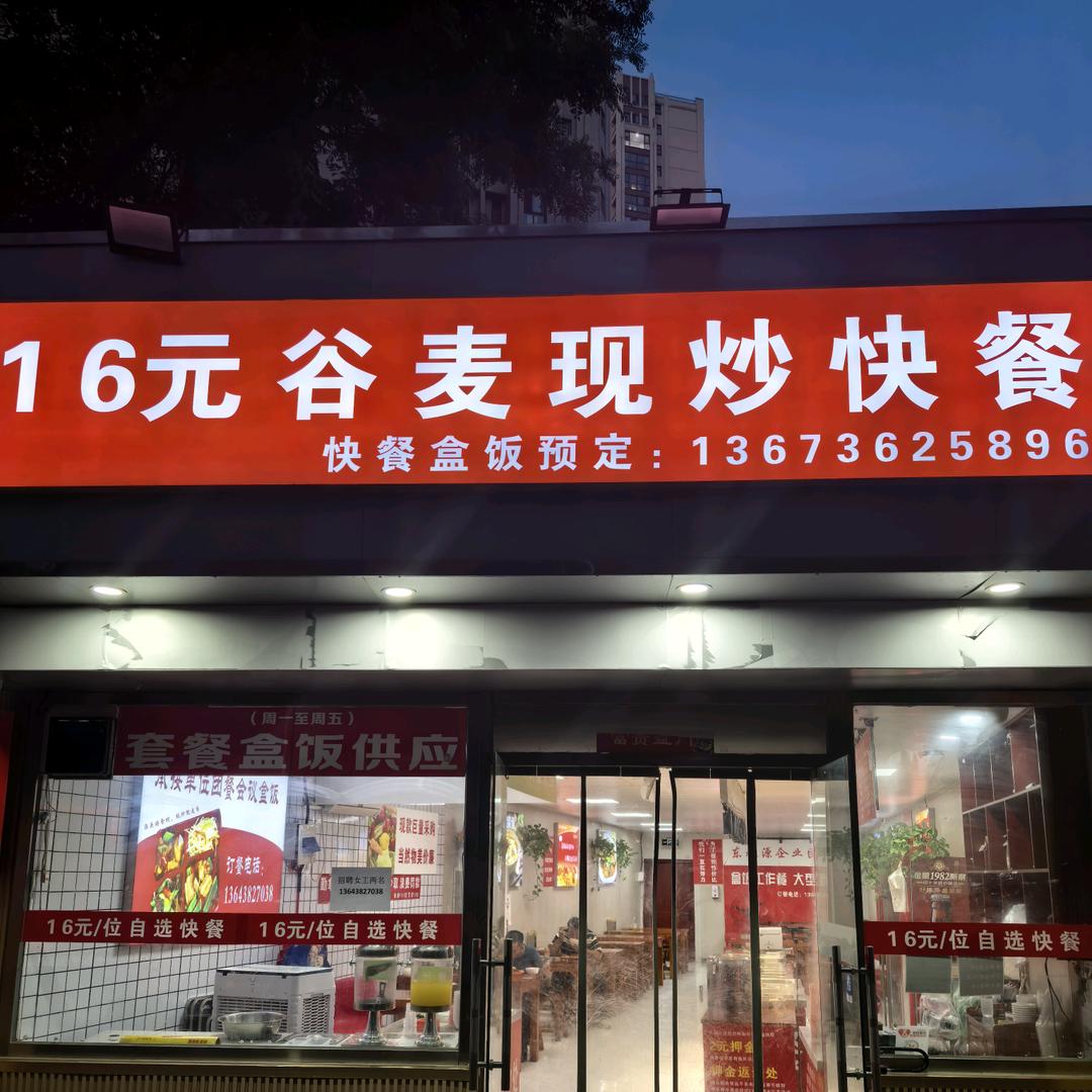 谷麦现炒快餐