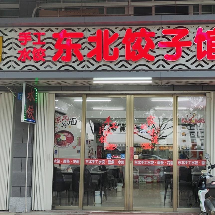 东北饺子馆（晚上9点半开播）