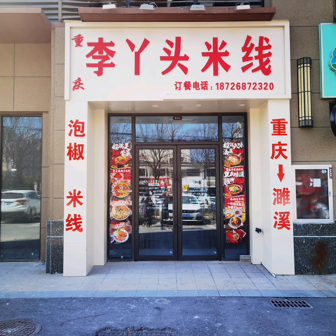 李丫头泡椒米线