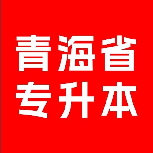 青海专升本考试网