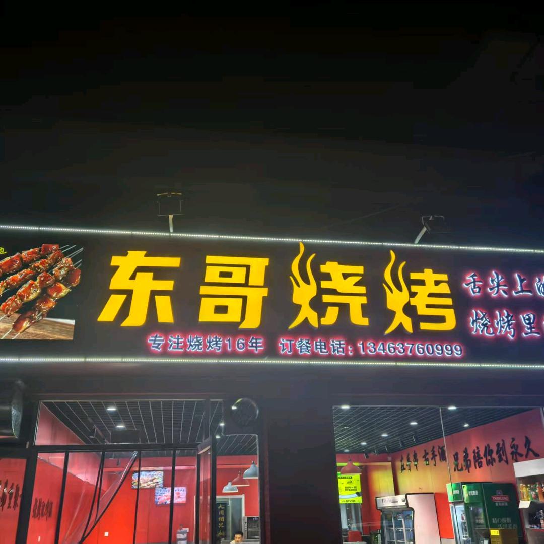 东哥烧烤