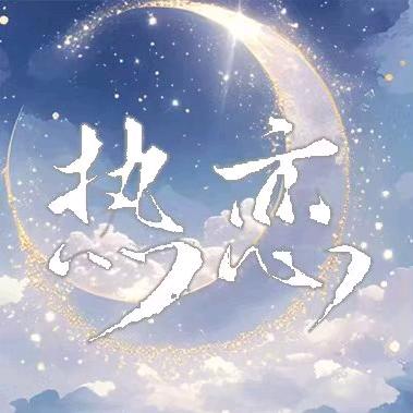 热恋✨新厅待冠