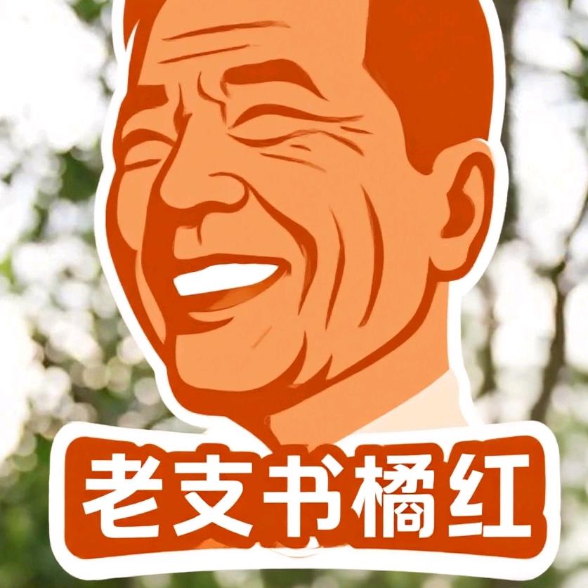 老支书化橘红