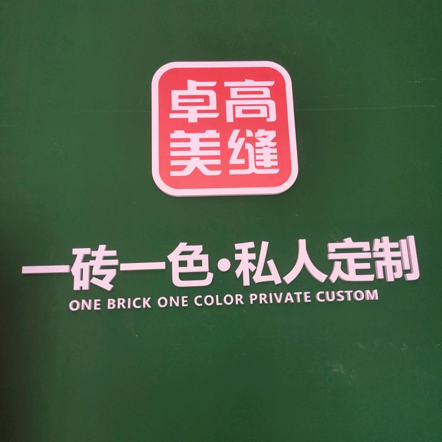 贵港自然居美缝