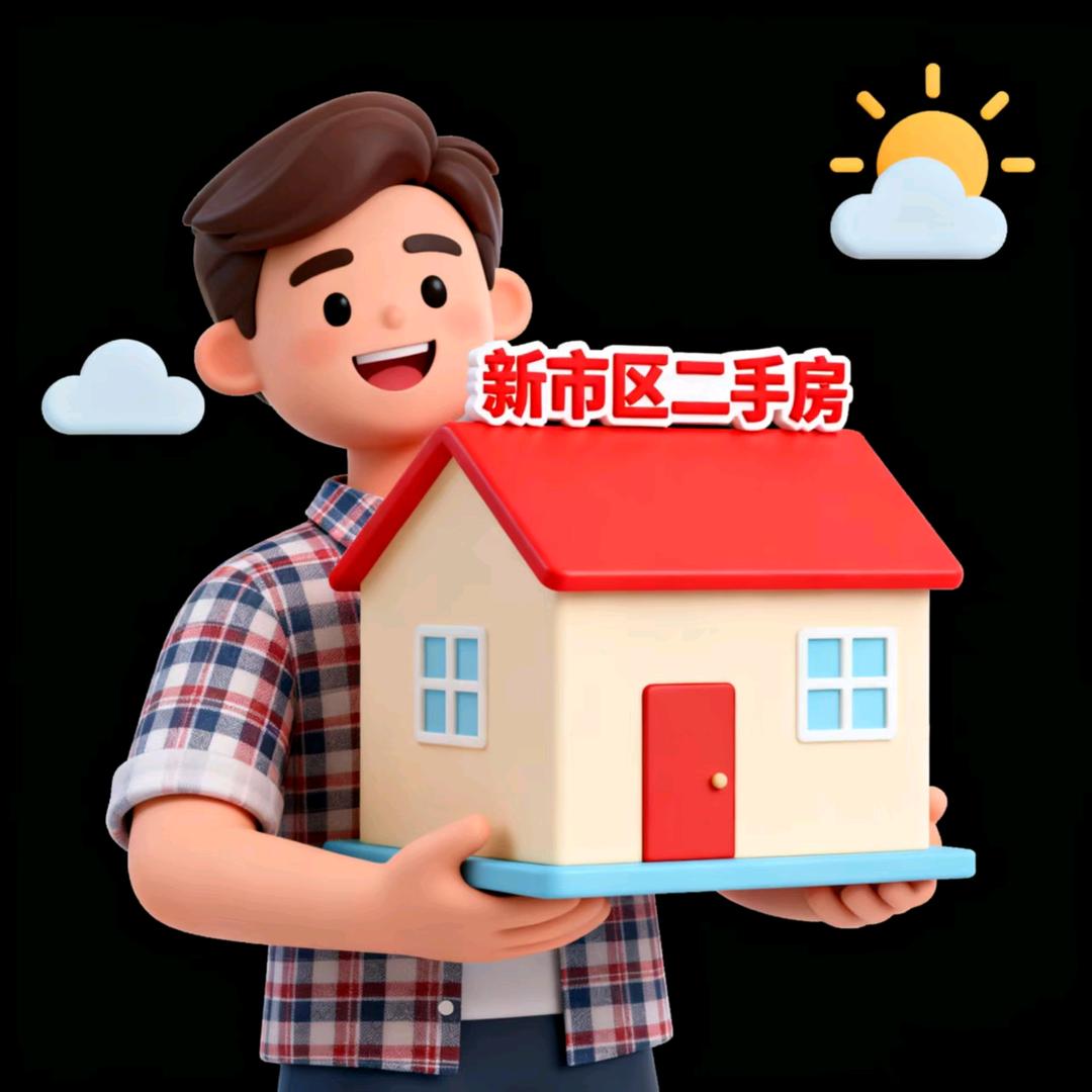 新房，二手房