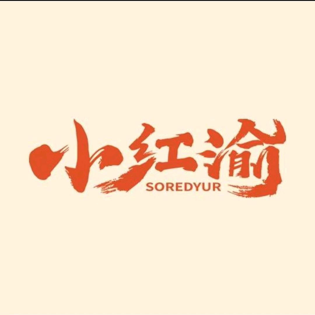 小红渝老火锅(仁和街店)专用号