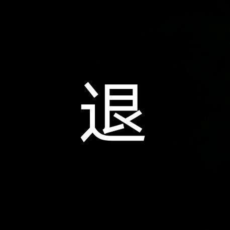 迪迦瓜特曼😘《已退网》