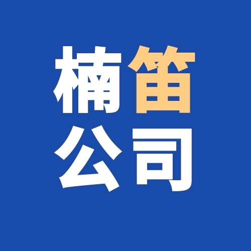 楠笛企业管理咨询