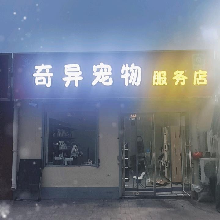 奇异宠物洗护美容用品