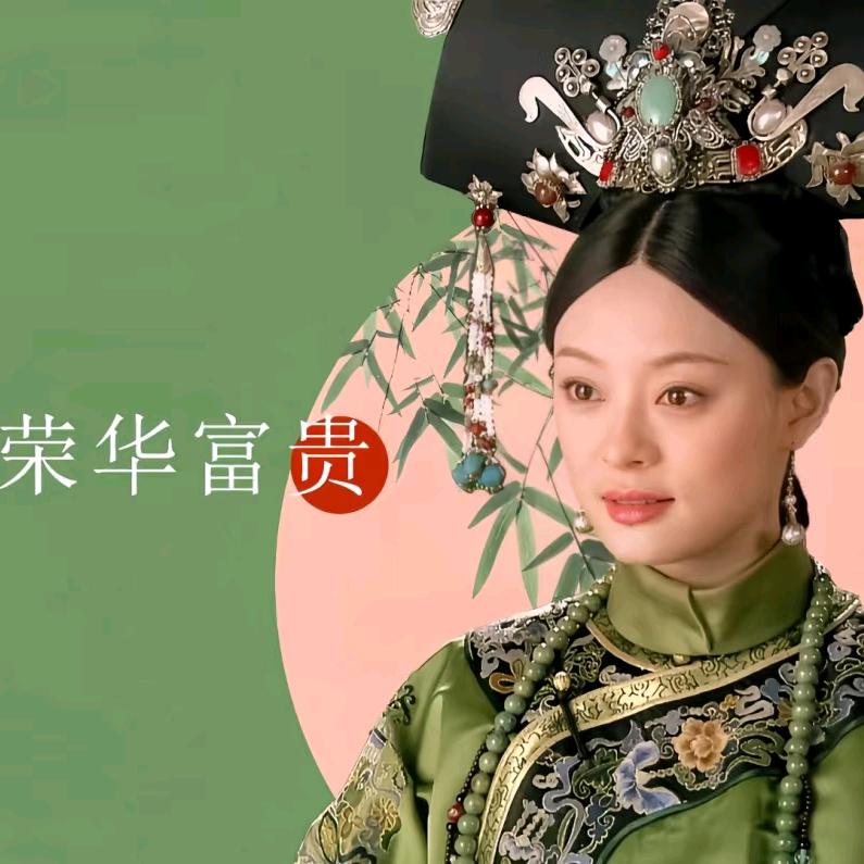 荣华富贵