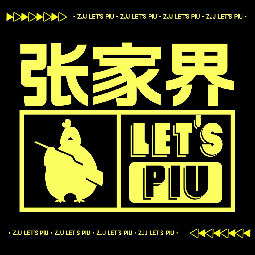 张家界let's piu