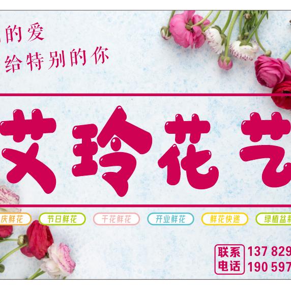 艾玲花艺