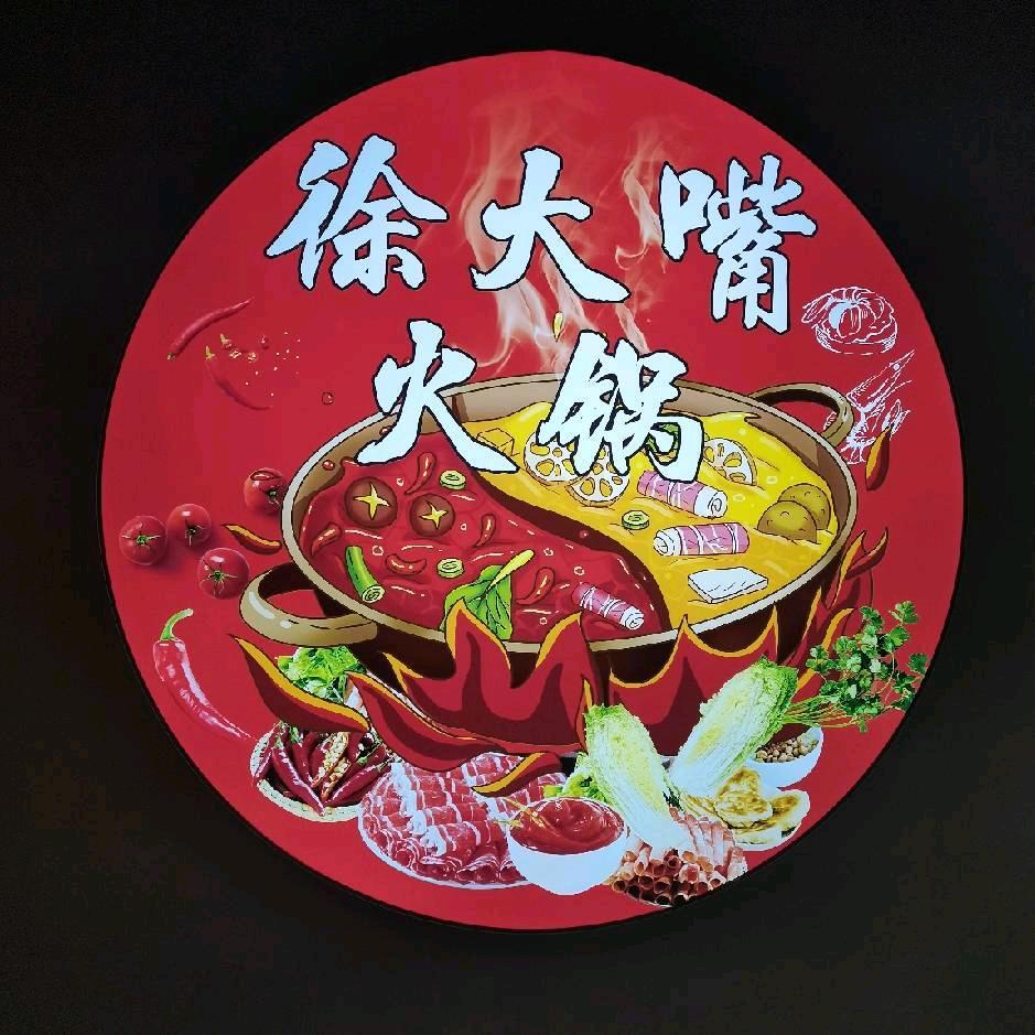 徐大嘴火锅