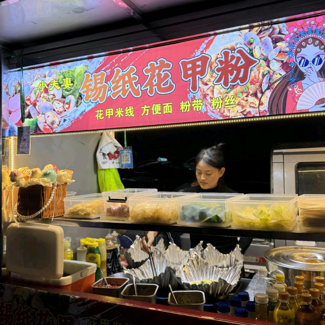 毛毛锡纸花甲米线
