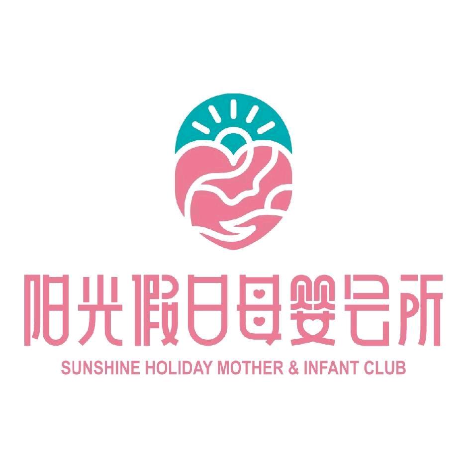 阳光假日母婴会所王丹丹