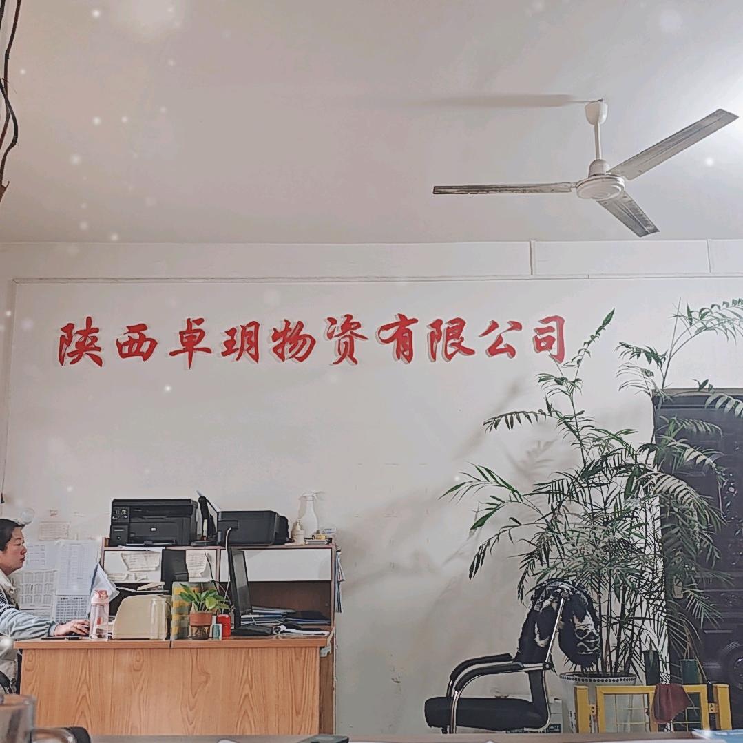陕西卓玥物资有限公司