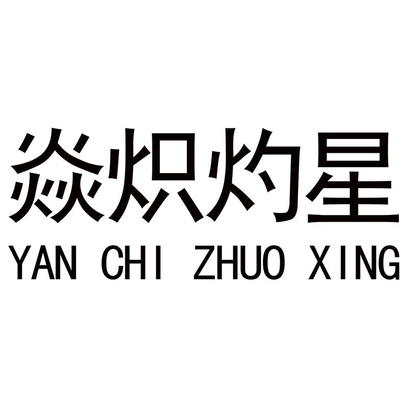 焱炽灼星工装工作服定制