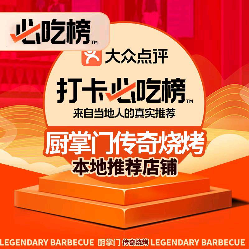 厨掌门传奇烧烤（览秀城店）