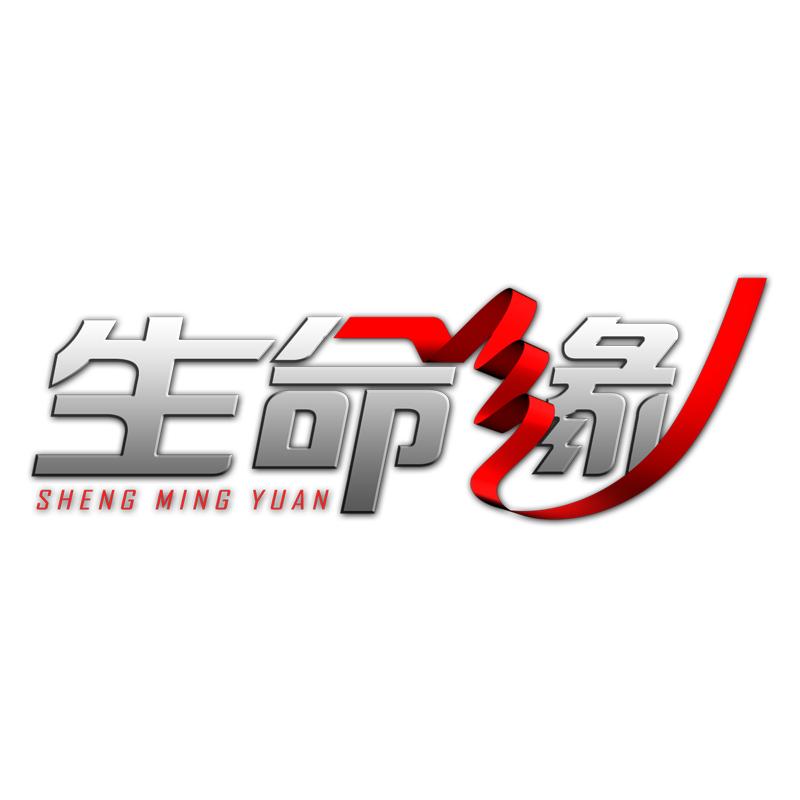 北京卫视生命缘