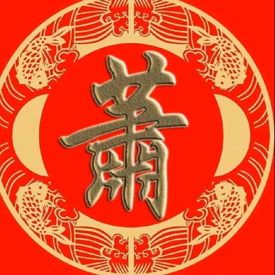 老蕭