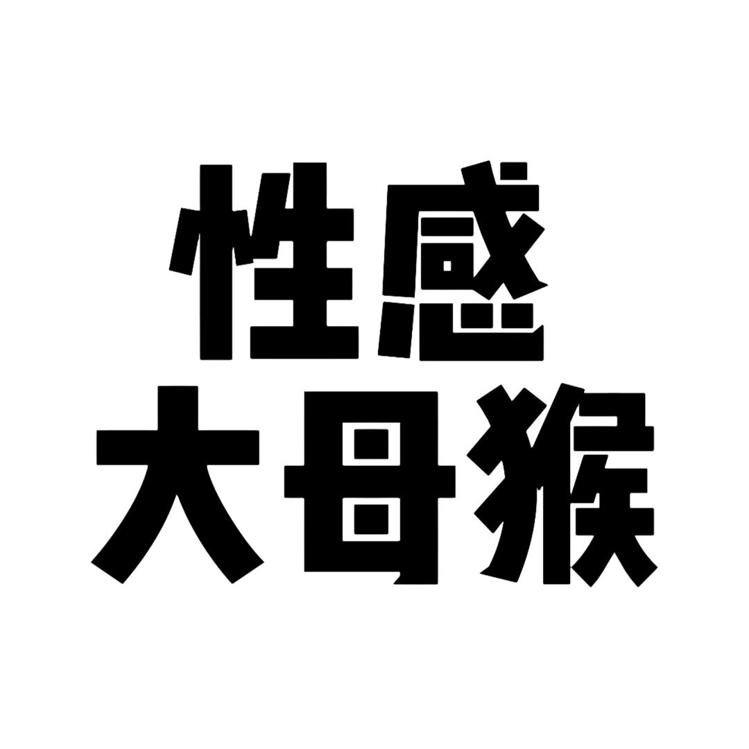 耶嘿🐒