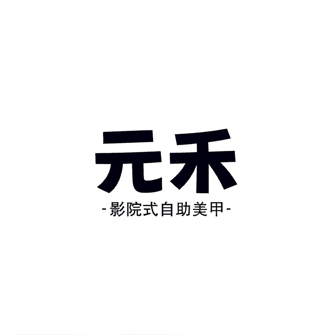 元禾-影院式自助美甲