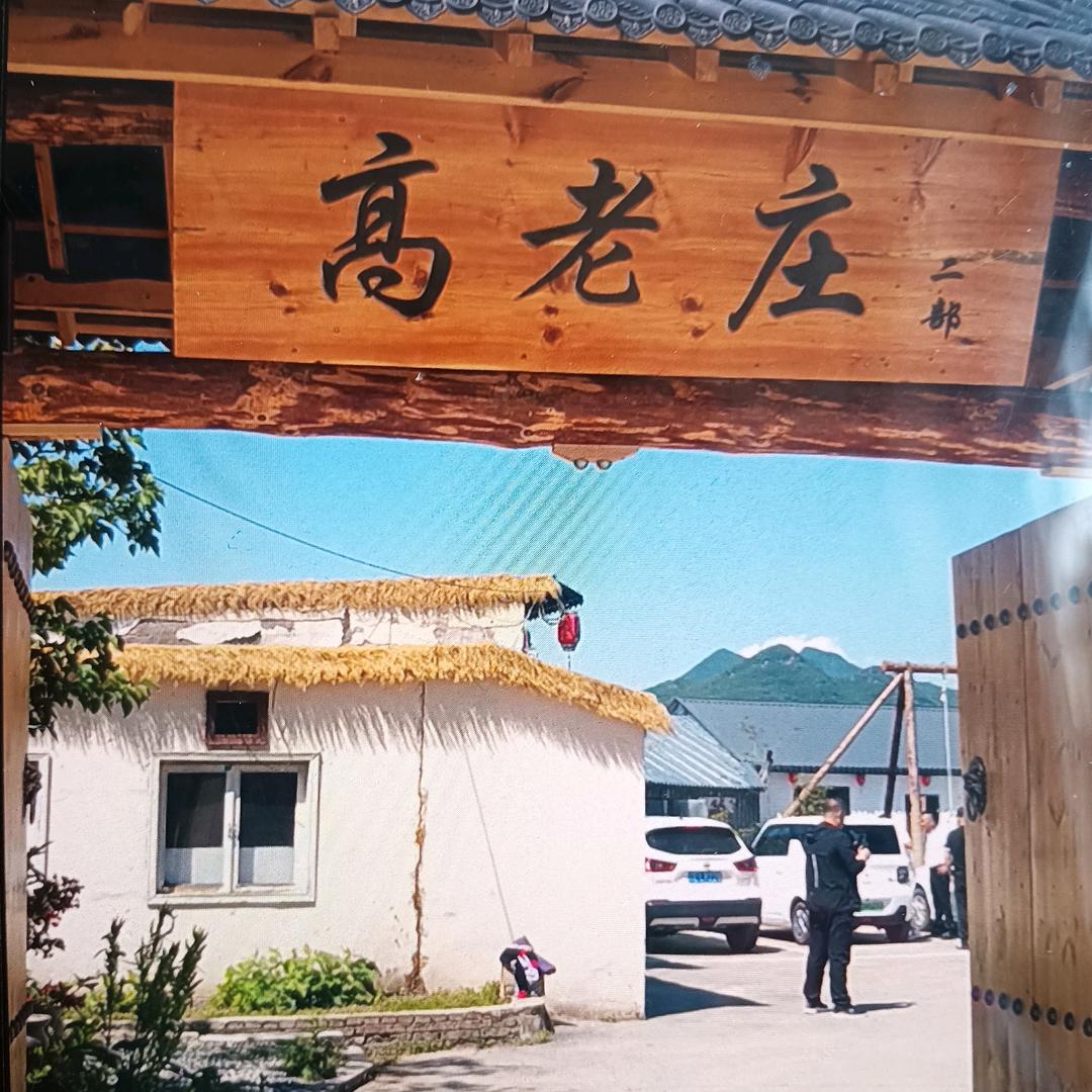 高老庄民宿：桓仁雅河