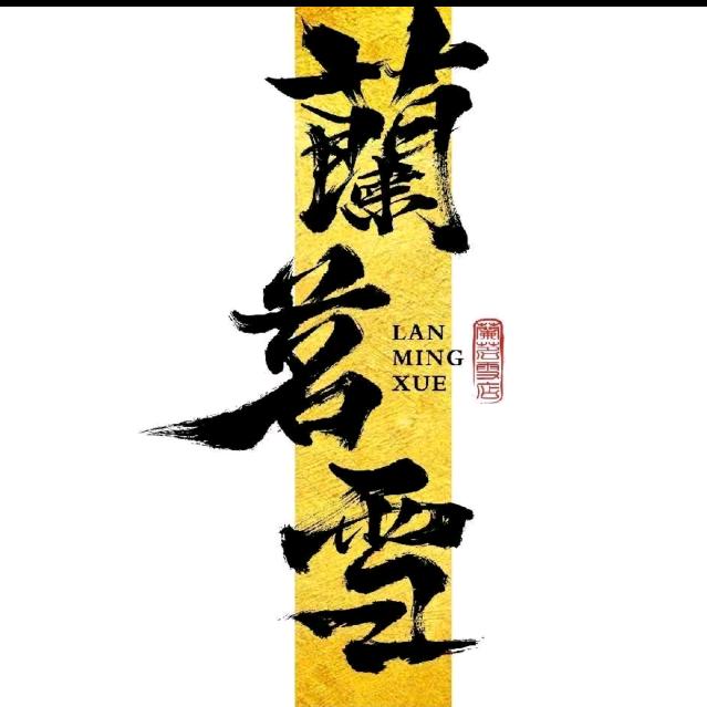 蘭茗雪（单县巴黎步行街店）