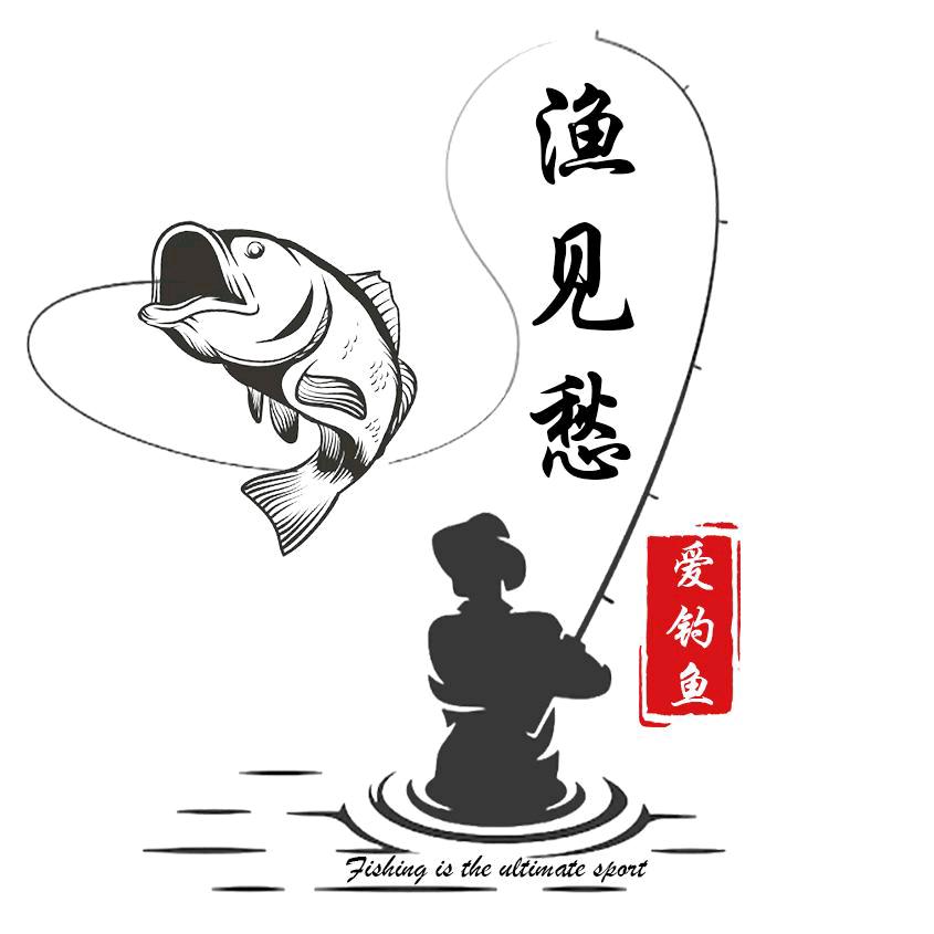 渔见愁爱钓鱼