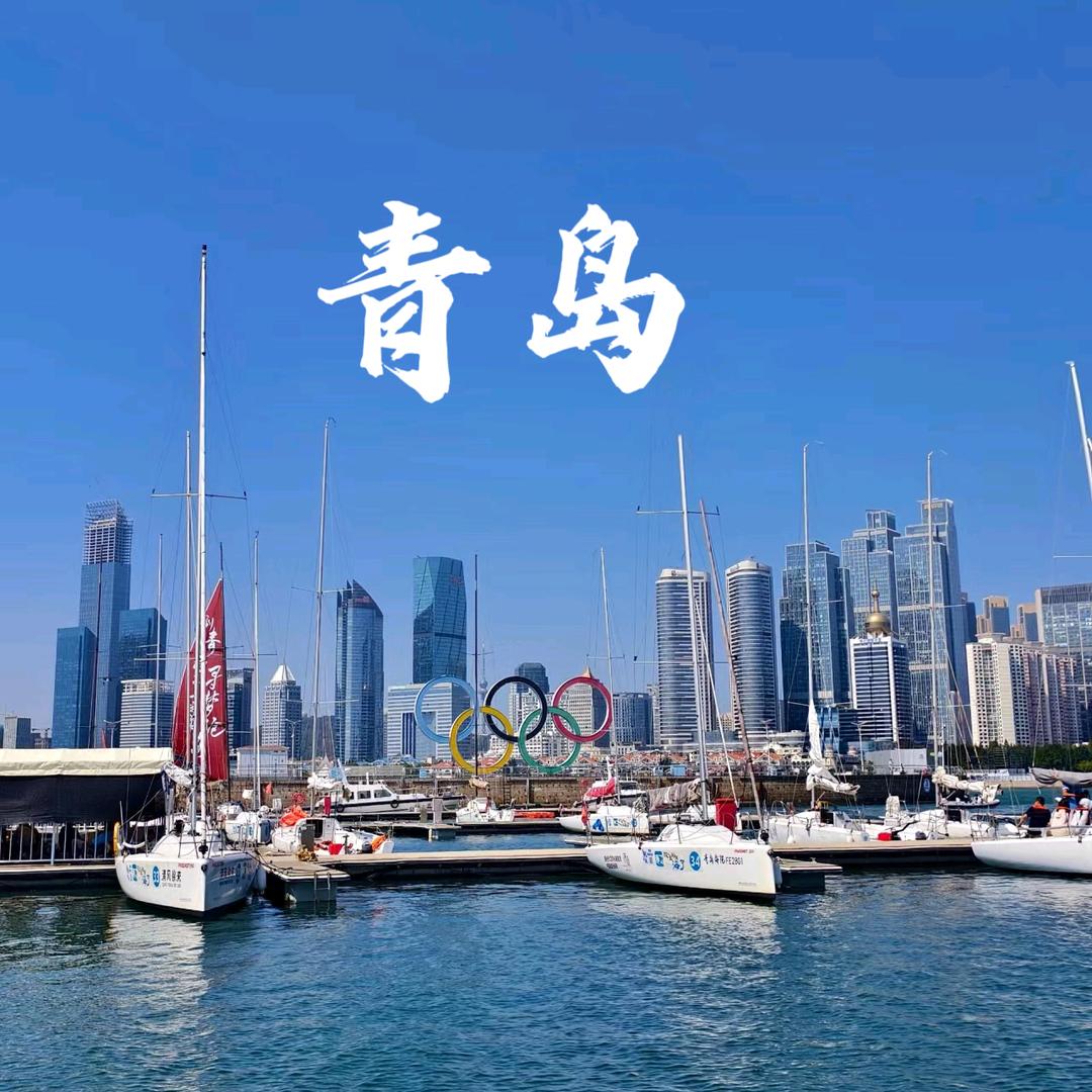 远哥带你游青岛