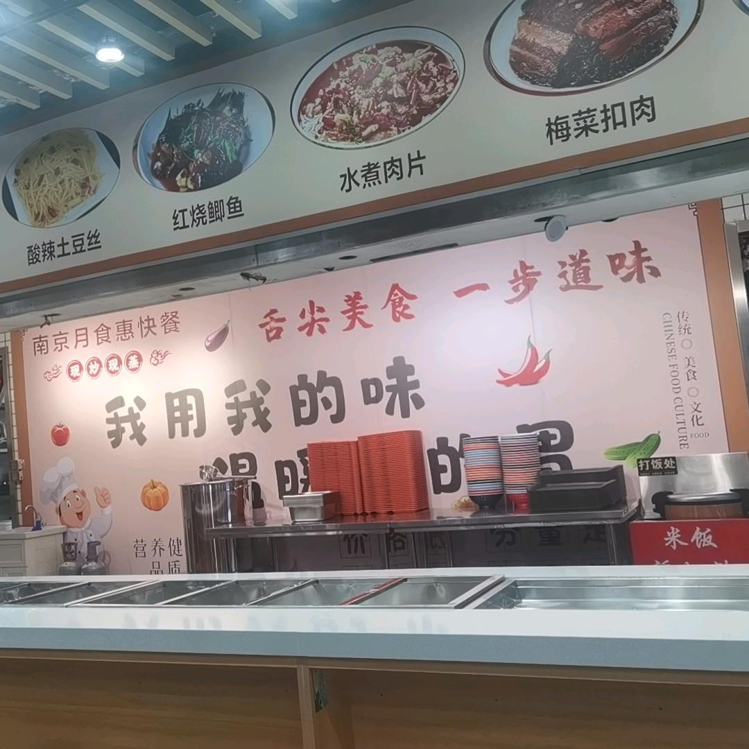 月食惠快餐