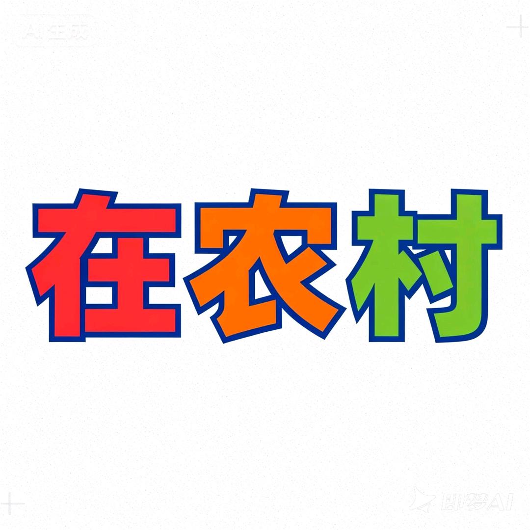 乡农·田园生活