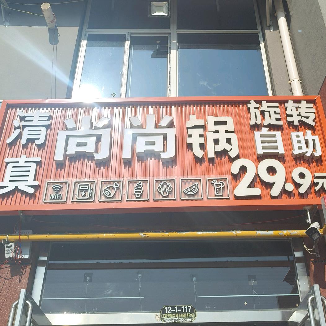 凤凰城清真尚尚锅