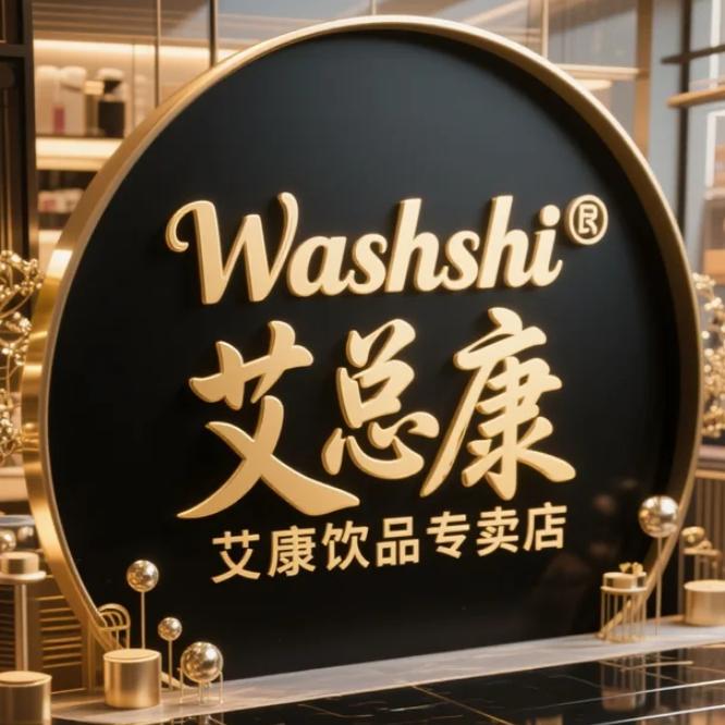 Washshi艾总康饮品专卖店