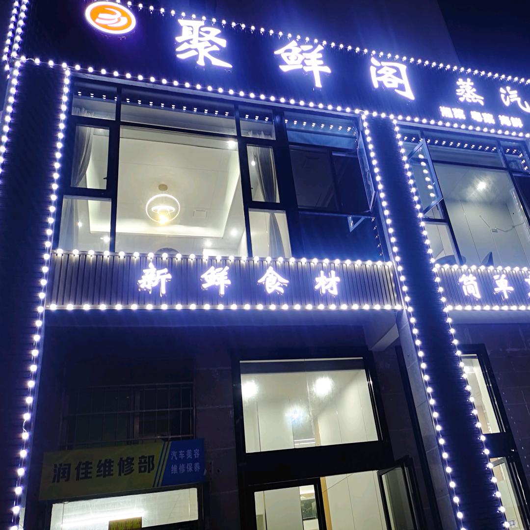 聚鲜阁蒸汽海鲜楼官方号