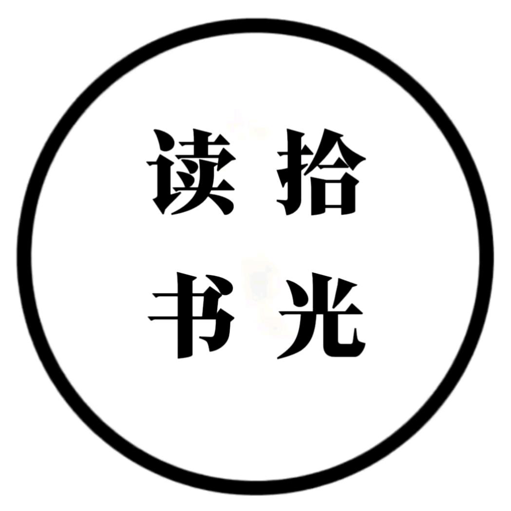 拾光读书