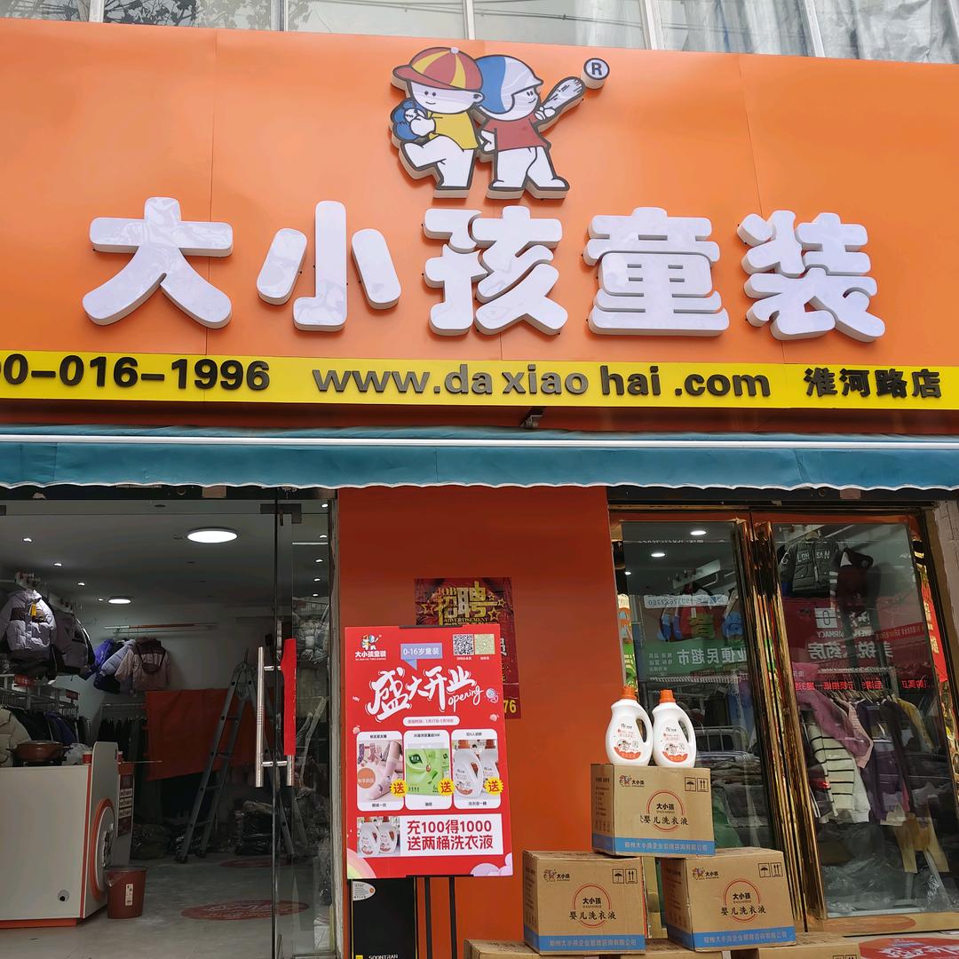 淮河路大小孩童装充100得1000享半价