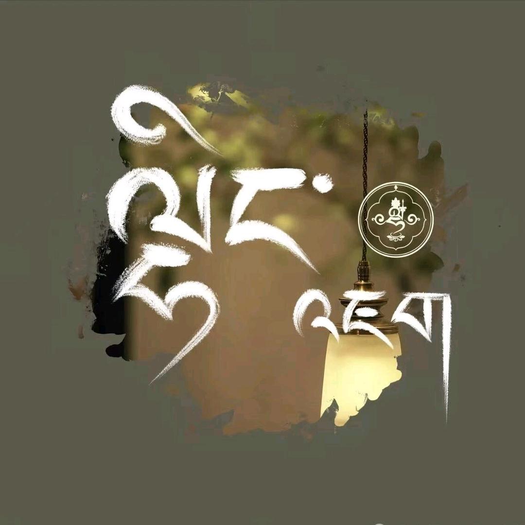 ༈དཔལ་སྟན།    多杰