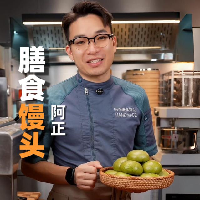 阿正的膳食馒头