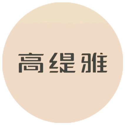 高缇雅品牌折扣店