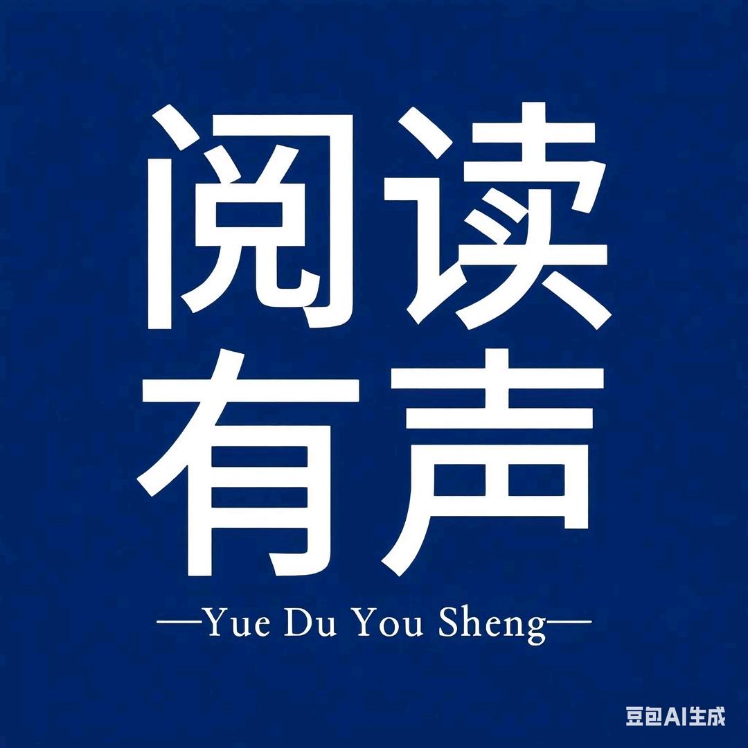 阅读有声